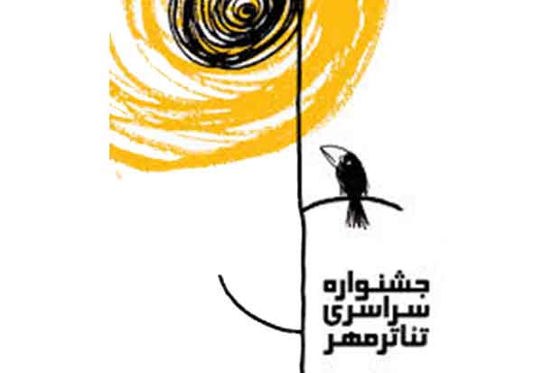 فراخوان دهمین جشنواره سراسری تئاتر مهر کاشان منتشر شد