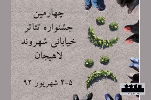 شهردار لاهیجان، دبیر پنجمین جشنواره تئاتر خیابانی شهروند شد.