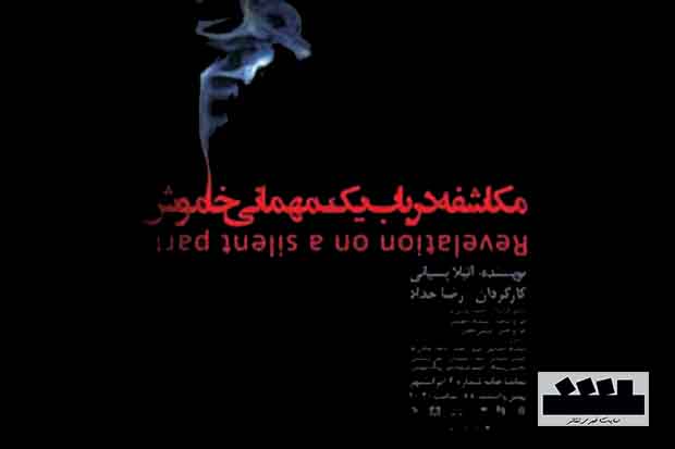 فیلم تئاتر«مکاشفه در باب یک مهمانی خاموش» منتشر می شود