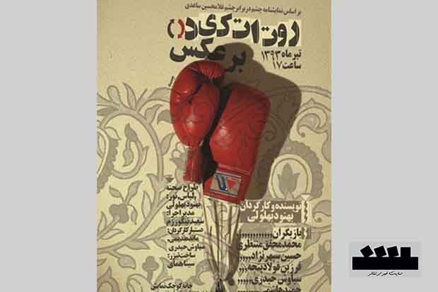 «ر و ت ا ت ک ی د بر عکس» را در خانه کوچک نمایش ملاقات کنید