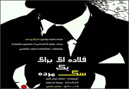 میزبانی تماشاخانه مشایخی از ˝قلاده‌ای برای یک سگ مرده˝