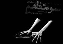 ˝سوءتفاهم˝ آلبر کامو به تماشاخانه سه نقطه رسید