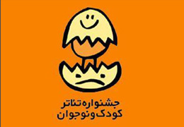 زمان برگزاری بیست‌ویکمین جشنواره بین‌المللی تئاتر کودک و نوجوان همدان مشخص شد