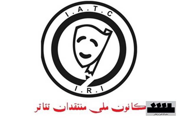 اعضای هیات مدیره کانون ملی منتقدان تئا‌تر انتخاب شدند