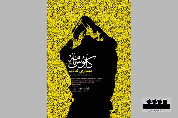 تعطیلی سه روزه نمایش «کابوس نامه»