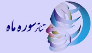 اعلام تاریخ برگزاری جشنواره سراسری تئاتر سوره ماه