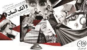 «و آنک انسان» 5 شب به صحنه نمی رود