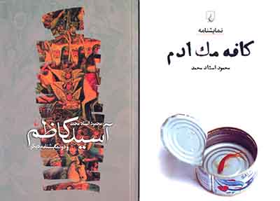 تجدید چاپ 4 نمایشنامه از استادمحمد