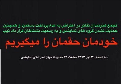 تجمع اعتراضی هنرمندان تئاتر در معاونت هنری وزارت ارشاد