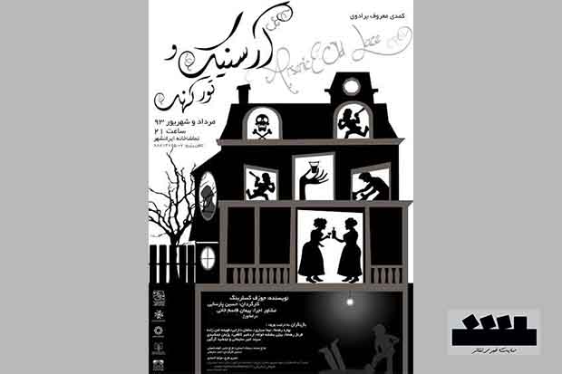 علیرضا خمسه زنگ افتتاح نمایش «آرسنیک و تور کهنه» را می‌نوازد