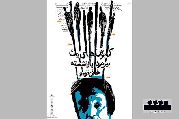 «کابوس‌ های یک پیرمرد بازنشسته خائن ترسو» در تئاتر شهر مشهد