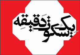 خوانش ˝یک دقیقه سکوت˝ یعقوبی در موسسه بهاران