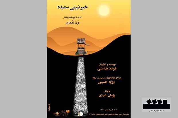 اجرای نمایش «خیر نبینی سعیده» آغاز شد