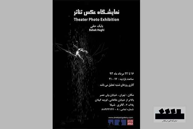 برپایی نمایشگاه عکس‌های تئاتر بابک حقی در گالری شیلا