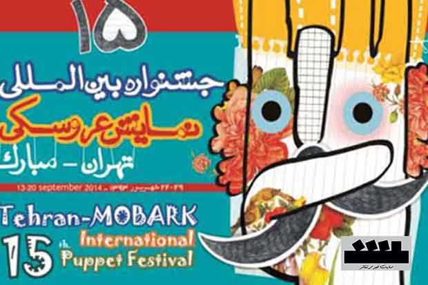 معرفی هیأت انتخاب نمایشگاه عکس و پوستر جشنواره نمایش عروسکی