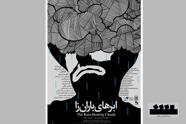 «ابرهای باران زا» به خانه نمایش می‌آید