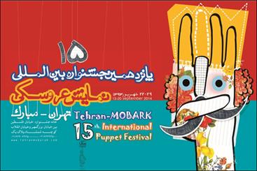 معرفی نمایش‌های بخش جنبی جشنواره نمایش عروسکی