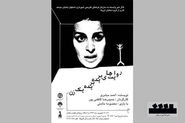 «روايت هاي بريده بريده يك زن» در تالار هنر اصفهان