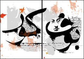 اجرای «بوف کور» تئاتری به تعویق افتاد