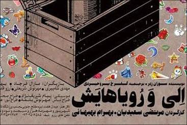 «الی و رویاهایش» در تالار هنر اجرا می شود