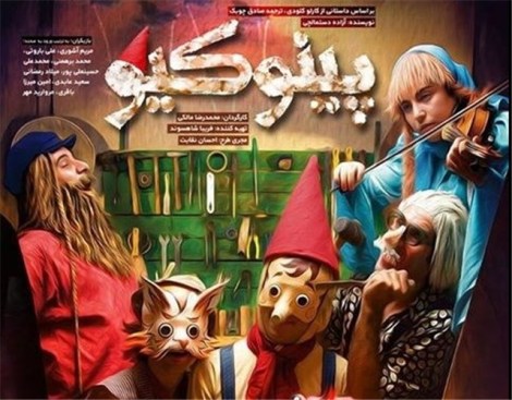 پینوکیو، عروسکی که هرگز کهنه نمی‌شود