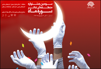 زمان برگزاری جشنواره‌ی منطقه سه تئاتر 