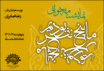 جدیدترین اثر رضا صابری در حوزه هنری نمایش‌نامه‌خوانی می شود