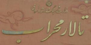 تالار محراب فعال می‌شود/ پارکینگ اختصاصی با ظرفیت ۱۵۰ خودرو