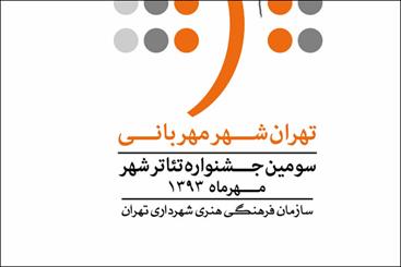 10 نمایش خیابانی جشنواره تئاتر شهر اعلام شد