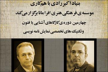 چهارمین کارگاه نمایشنامه‌نویسی بنیاد رادی برگزار می شود