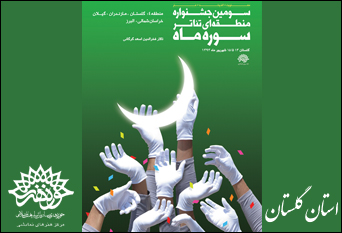 برگزیدگان جشنواره‌ی منطقه‌ی چهار 