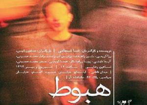 نمایش «هبوط» در تماشاخانه آو