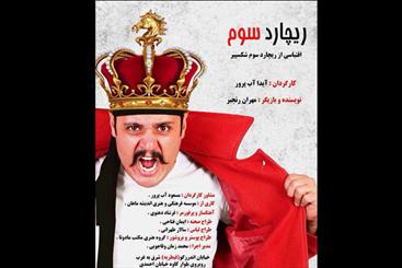 مهمانی «ریچارد سوم» از 30 مهر در خانه موزه انتظامی