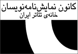 مجمع عمومی کانون نمایشنامه‌نویسان خانه‌ تئاتر برگزار می شود