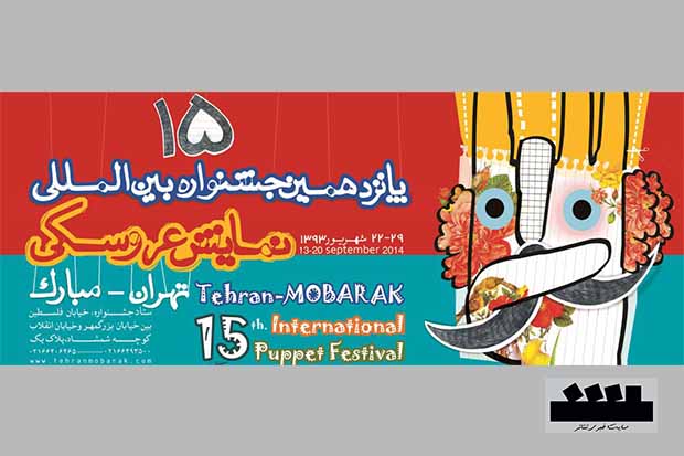 آملا واستویچ: تئاتر عروسکی می‌تواند مردم را به تئاتر علاقمند کند