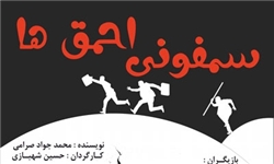 ˝سمفونی احمق‌ها˝ در نیاوران