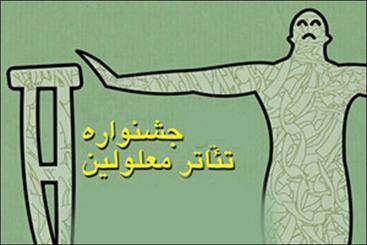 معرفی آثار راه‌یافته به نخستین جشنواره تئاتر معلولين استان تهران