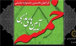 فراخوان نخستین سوگواره نمایشی و آئین های مذهبی خمسه منتشر شد