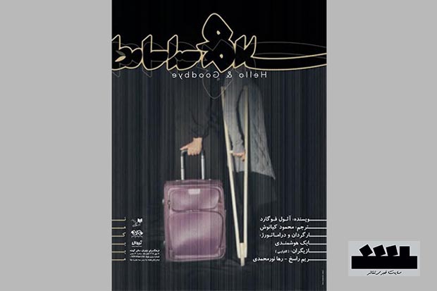 اجرای نمایش «سلام و خداحافظ» در نیاوران