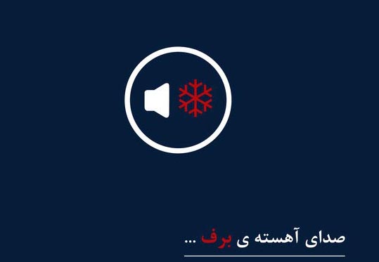 «صدای آهسته برف» می‌آید