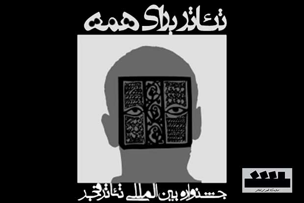هیأت انتخاب متون بخش «تازه‌های ایران» تئاتر فجر معرفی شدند