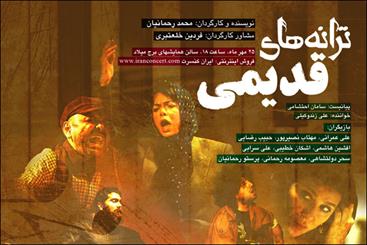 «ترانه‌های قدیمی» برای یک سانس دیگر تمدید شد