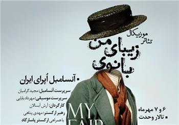 در نقد اپرای «بانوی زیبای من» / خیلی معمولی اما دلنشین