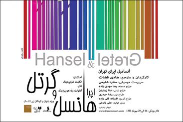 «هانسل و گرتل» به صحنه می‌آیند