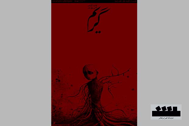 نمایش «گریم» در خرم آباد روی صحنه است