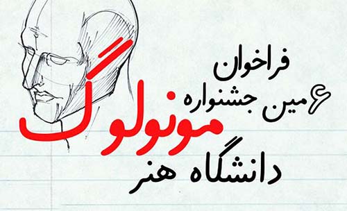 فراخوان ششمین جشنواره سراسری مونولوگ دانشگاه هنر منتشر شد