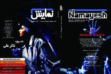 «نمایش» بدون نام مدیرمسئول منتشر شد