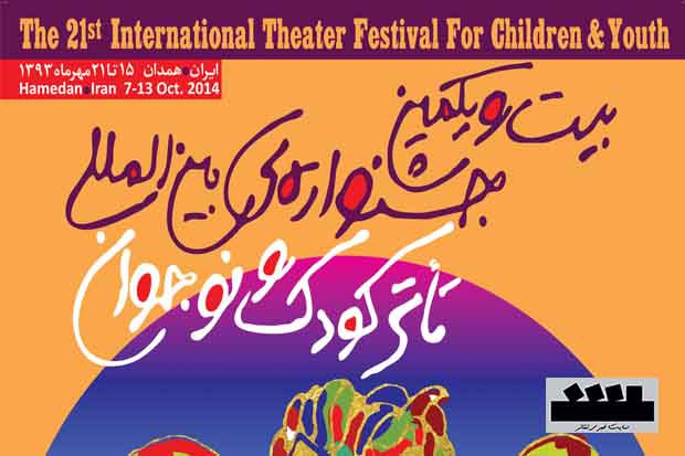 کاندیداهای نمایشنامه نویسی جشنواره تئا‌تر کودک مشخص شدند