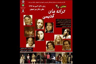 اجرای «ترانه‌های قدیمی» در اصفهان