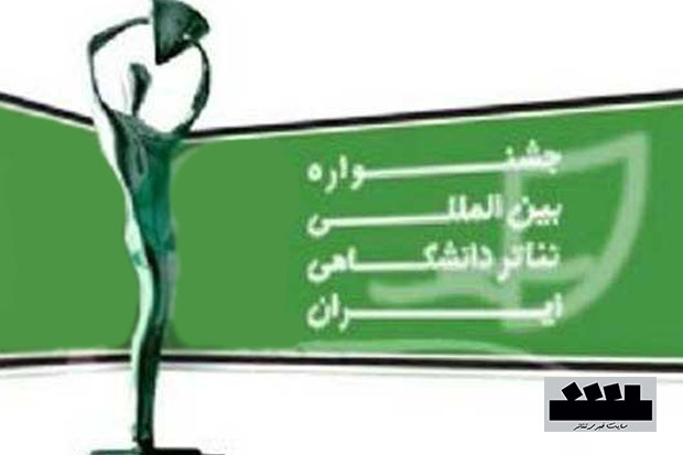 دبیر جشنواره تئاتر دانشگاهی دو هفته دیگر معرفی می‌شود